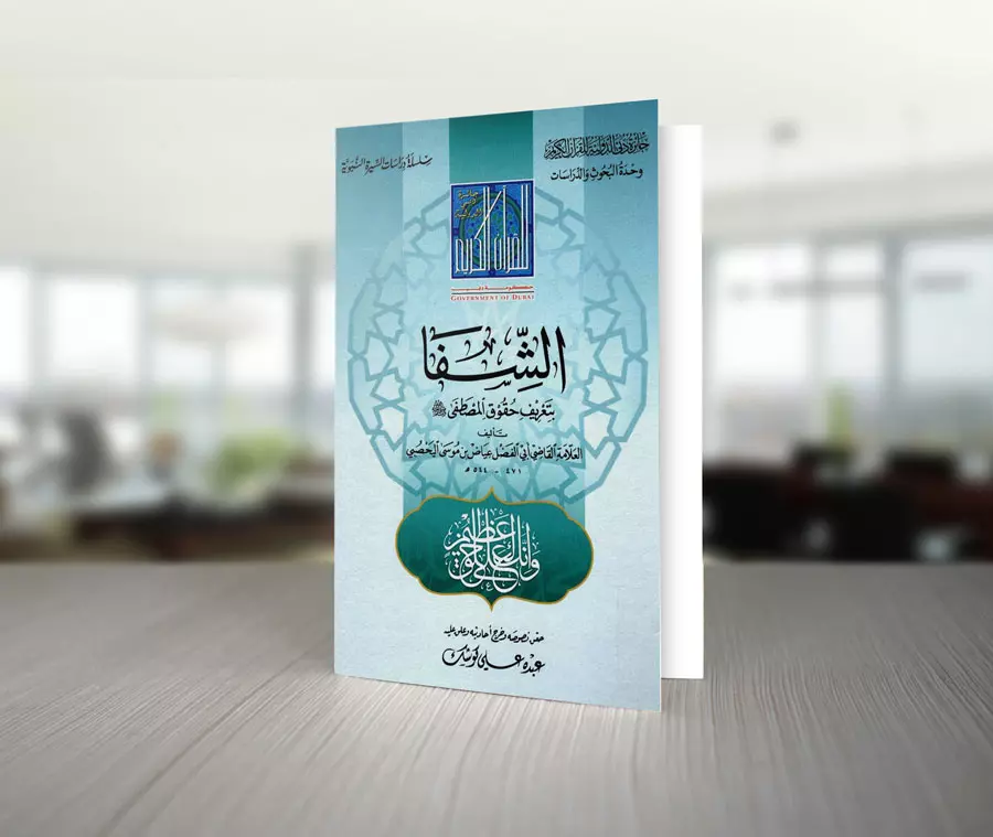 تحميل كتاب الشفا بتعريف حقوق المصطفى صل الله عليه وسلم تأليف القاضي عياض 1 كتاب الشفا للقاضي عياض