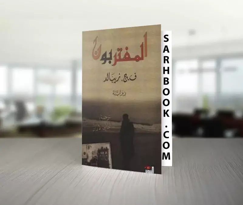 تحميل رواية المغتربون للكاتب ف.ج. زيبالد 1 غلاف رواية المغتربون للكاتب ف.ج. زيبالد