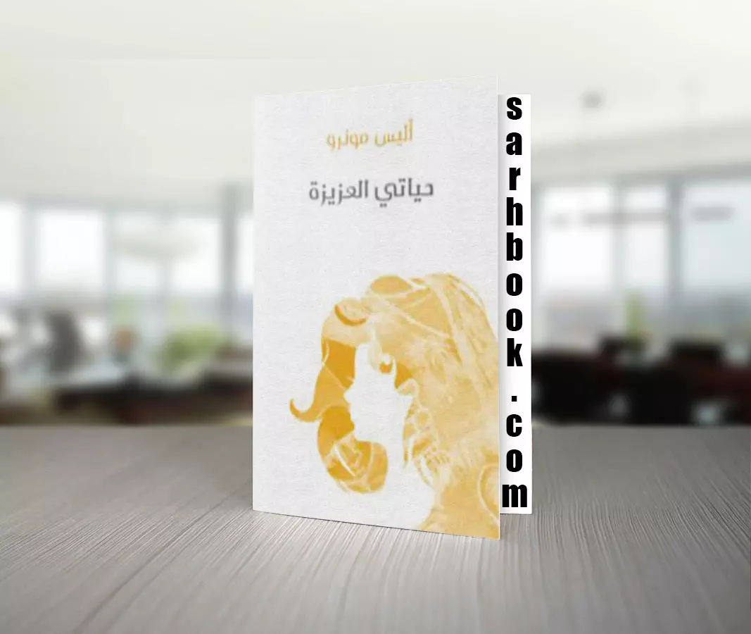 تحميل رواية حياتي العزيزة للكاتبة أليس مونرو 1 تحميل رواية حياتي العزيزة للكاتبة أليس مونرو