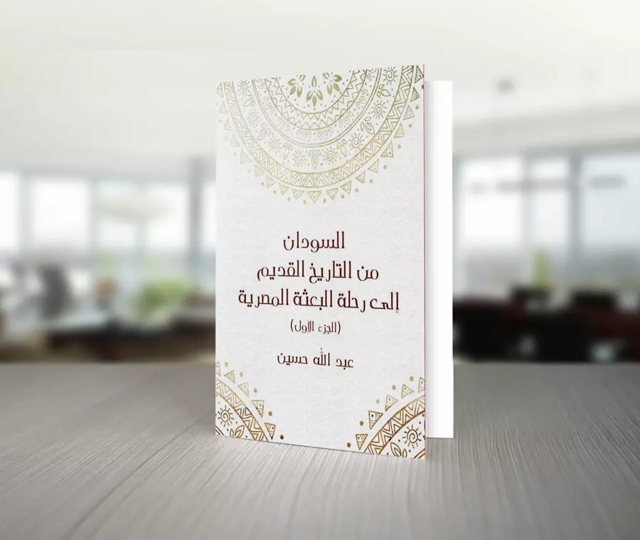 تحميل كتاب السودان من التاريخ القديم إلى رحلة البعثة المصرية (ج1) تأليف عبدالله حسين 1 تحميل-كتاب-السودان-من-التاريخ-القديم-إلى-رحلة-البعثة-المصرية-ج1-تأليف-عبدالله-حسين