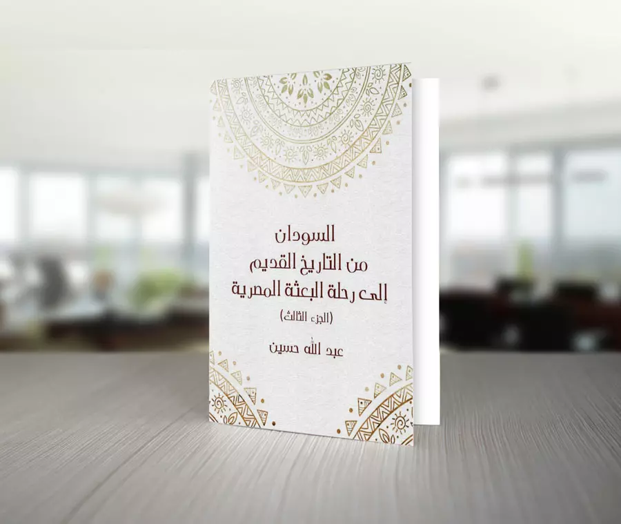 تحميل كتاب السودان من التاريخ القديم إلى رحلة البعثة المصرية (ج3) تأليف عبدالله حسين 1 تحميل كتاب السودان من التاريخ القديم إلى رحلة البعثة المصرية (ج3) تأليف عبدالله حسين