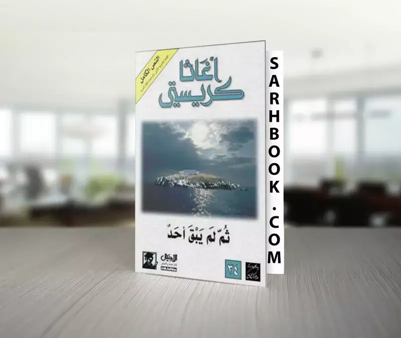 تحميل رواية ثم لم يبق أحد للكاتبة أجاثا كريستي 1 غلاف رواية ثم لم يبق أحد للكاتبة أجاثا كريستي