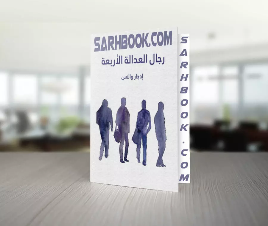 تحميل رواية رجال العدالة الأربعة للكاتب إدجار والاس 1 تحميل رواية رجال العدالة الأربعة للكاتب إدجار والاس