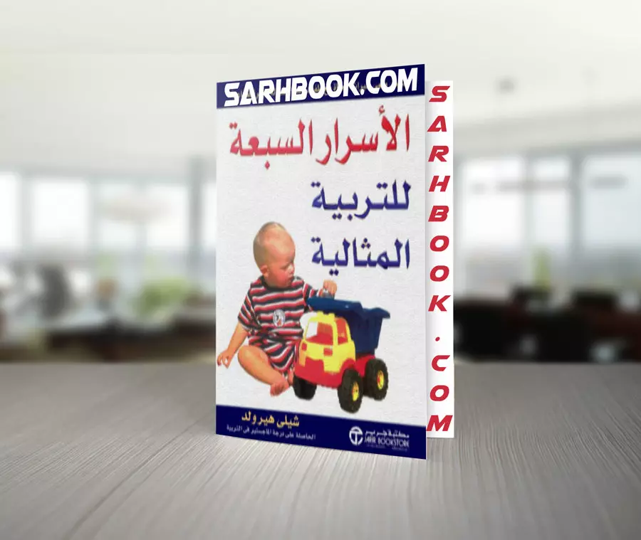 غلاف كتاب الأسرار السبعة للتربية المثالية للكاتب شيلي هيرولد