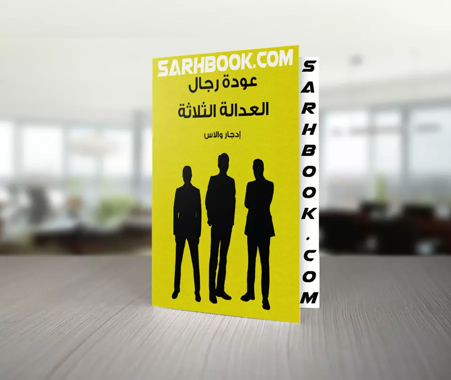 تحميل رواية عودة رجال العدالة الثلاثة تأليف إدجار والاس 1 تحميل كتاب عودة رجال العدالة الثلاثة تأليف إدجار والاس مجانا