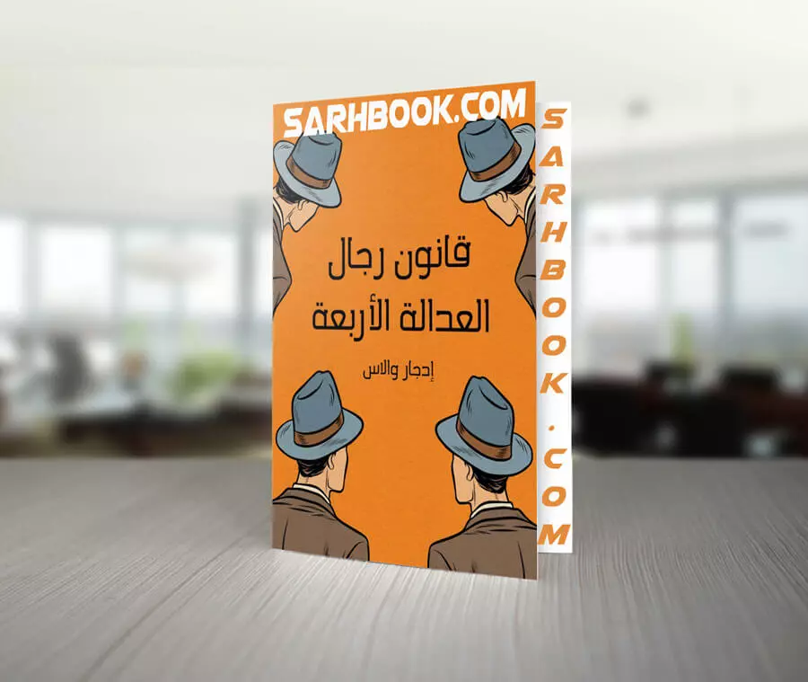 تحميل رواية قانون رجال العدالة الأربعة للكاتب إدجار والاس