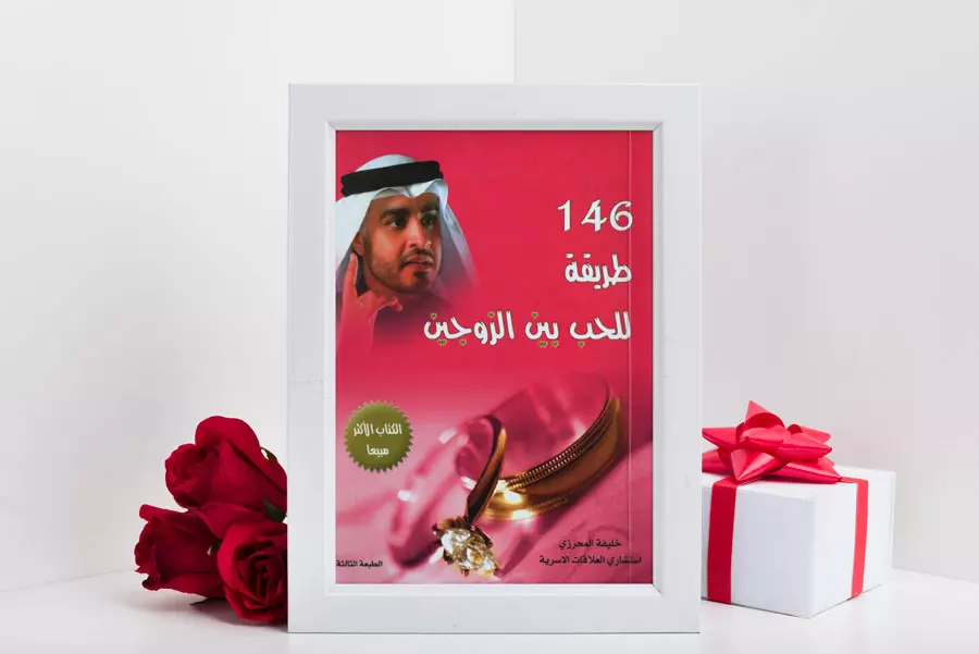 تحميل كتاب"💞146 طريقة للحب بين الزوجين💖" للكاتب خليفة المحرزي 1 كتاب-146-طريقة-للحب-بين-الزوجين-للكاتب-خليفة-المحرزي