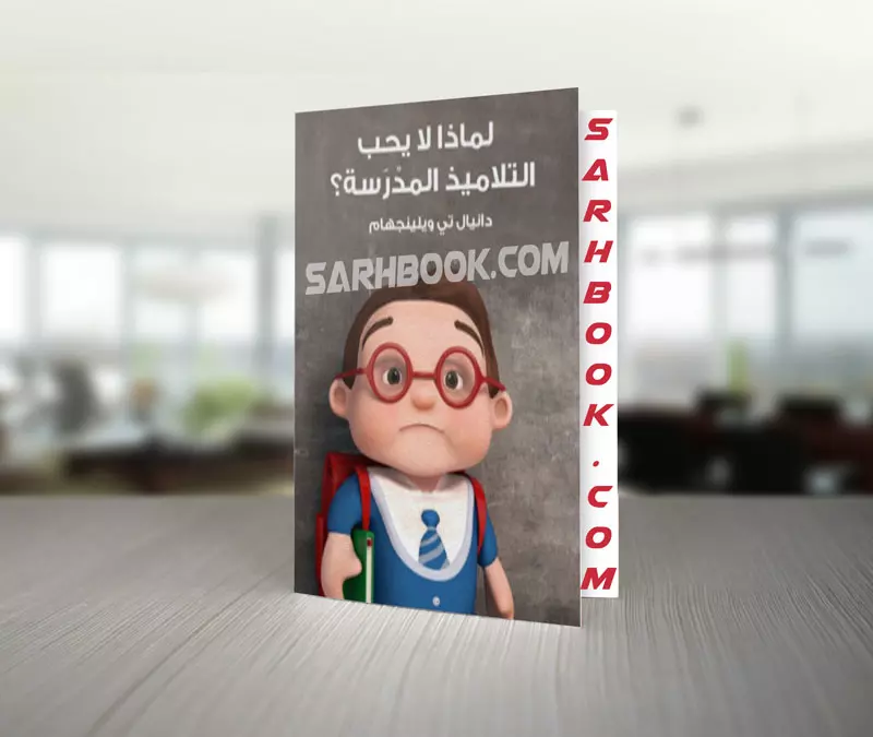 ملخص كتاب لماذا لا يحب الطلاب المدرسة؟ للكاتب دانيال تي ويلينجهام 1 ملخص كتاب لماذا لا يحب التلاميذ المدرسة للكاتب دانيال تي ويلينجهام