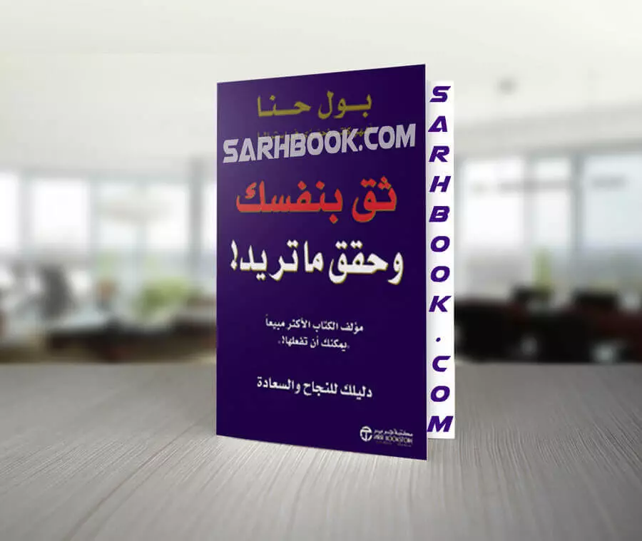 تحميل كتاب ثق بنفسك وحقق ما تريد!" المؤلف بول حنا 1 تحميل كتاب ثق بنفسك وحقق ما تريد!" المؤلف بول حنا