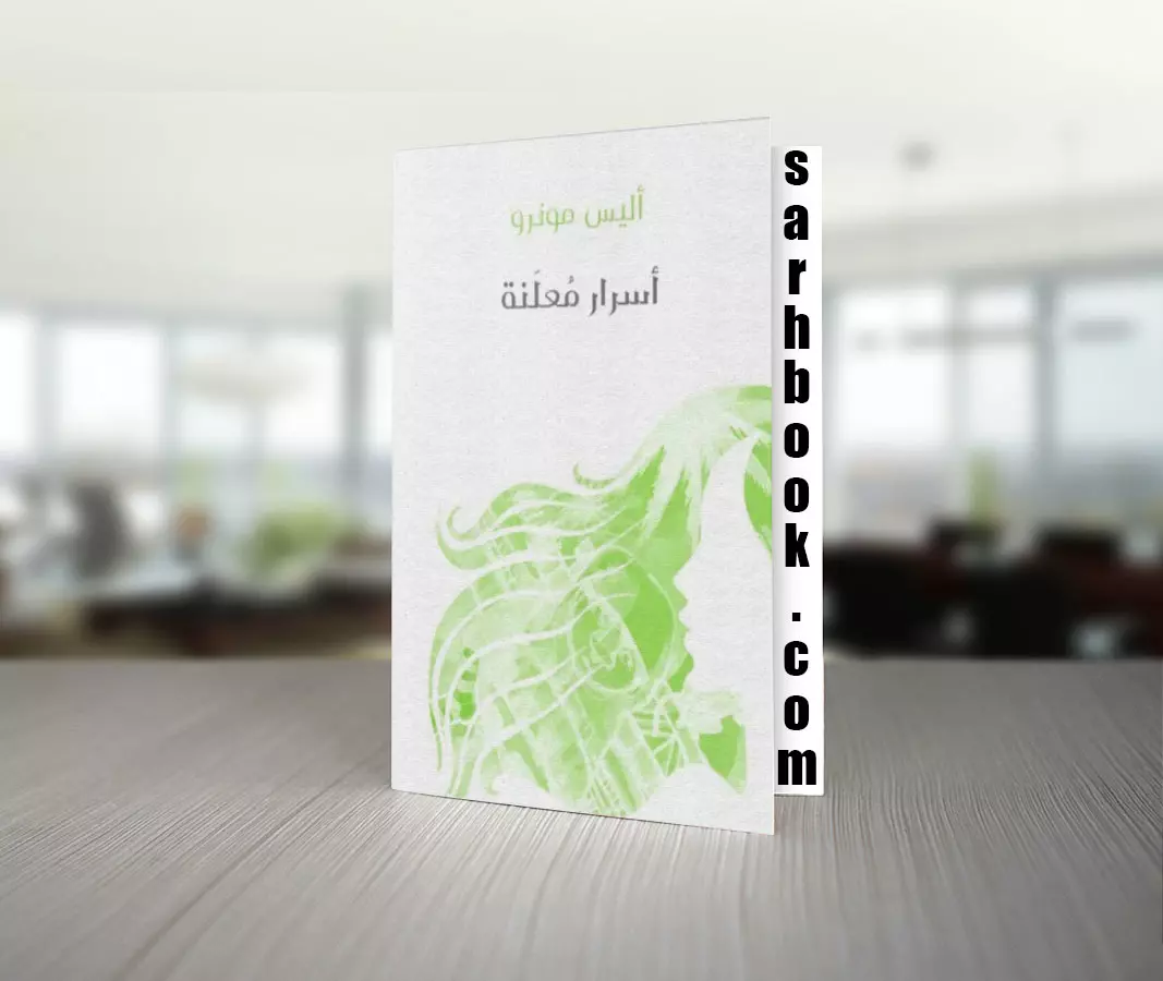 تحميل رواية أسرار معلنة للكاتبة أليس مونرو