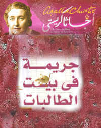 تحميل رواية جريمة فى بيت الطالبات للكاتبة أجاثا كريستى 1 تحميل رواية جريمة فى بيت الطالبات للكاتبة أجاثا كريستى