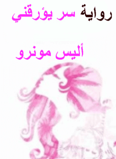 تحميل رواية سر يؤرقني للكاتبة أليس مونرو