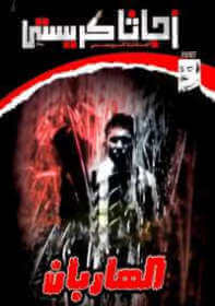 تحميل رواية الهاربان للكاتبة أجاثا كريستى 1 تحميل رواية الهاربان للكاتبة أجاثا كريستى