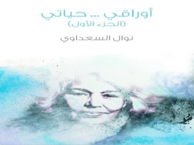 Download-book-My-Papers-My-Life-P1-by-Nawal-Saadawi