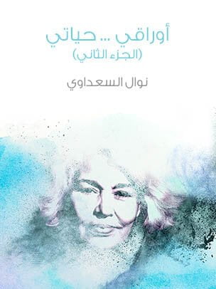 download-book-my-papers-my-life-p2-by-nawal-saadawi