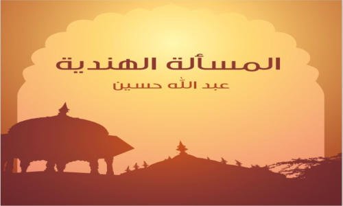 تحميل كتاب المسألة الهندية من تأليف عبدالله حسين 1 تحميل-كتاب-المسألة-الهندية-من-تأليف-عبدالله-حسين.jpg