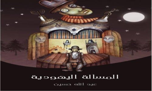 تحميل كتاب المسألة اليهودية تأليف عبد الله حسين 1 تحميل-كتاب-المسألة-اليهودية-من-تأليف-عبد-الله-حسين.jpg