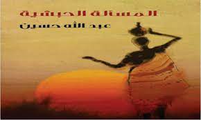 تحميل كتاب المسألة الحبشية تأليف عبد الله حسين 1 كتاب-المسألة-الحبشية-تأليف-عبد-الله-حسين.jpg