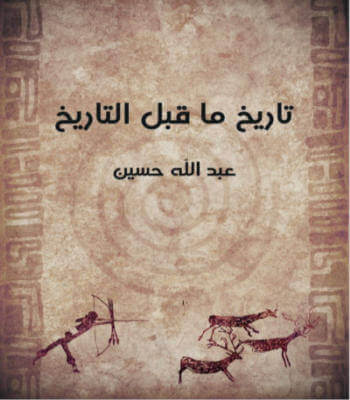 تحميل كتاب تاريخ ما قبل التاريخ تأليف عبد الله حسين 1 تحميل-كتاب-تاريخ-ما-قبل-التاريخ-تأليف-عبد-الله-حسين.jpg