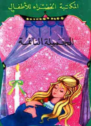 تحميل قصة الجميلة النائمة للكاتب عادل الغضبان