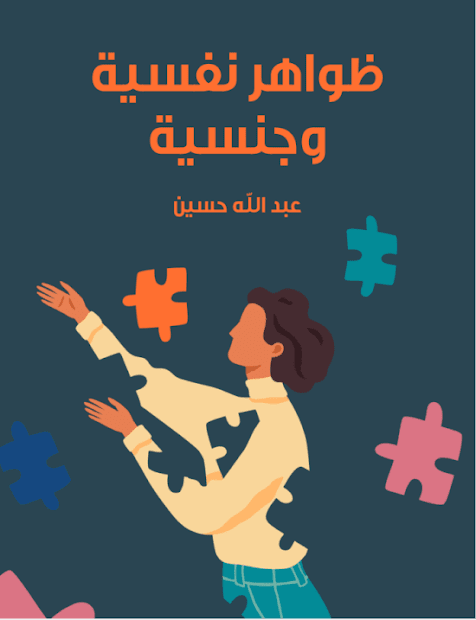 تحميل-كتاب-ظواهر-نفسية-وجنسية-تأليف-عبد-الله-حسين.png