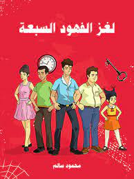 تحميل قصة لغز الفهود السبعة تأليف محمود سالم