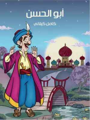 تحميل كتاب أبو الحسن تأليف كامل كيلاني