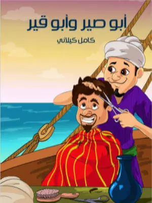 تحميل كتاب أبو صير وأبو قير تأليف كامل كيلاني