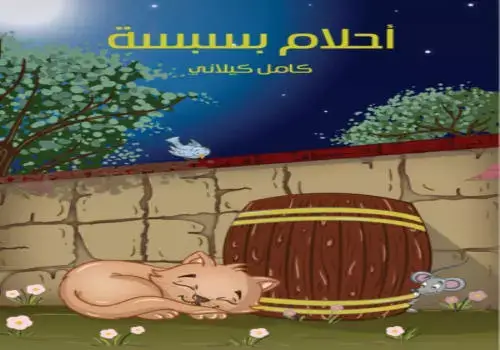 تحميل-كتاب-أحلام-بسبسة-تأليف-كامل-كيلاني