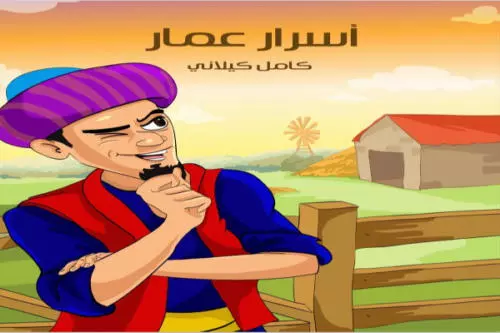 تحميل قصة أسرار عمار تأليف كامل كيلاني