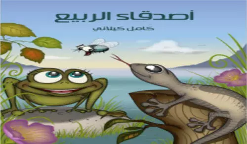 غلاف كتاب أصدقاء الربيع تأليف كامل كيلاني مجانا