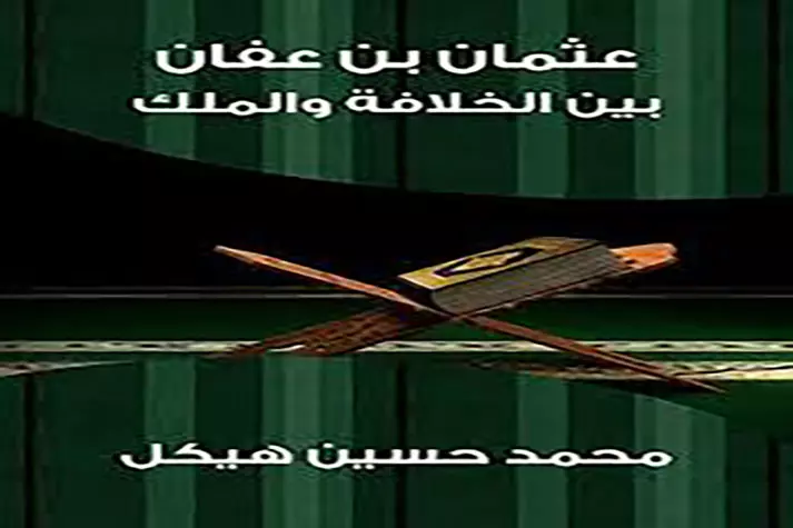 تحميل كتاب عثمان بن عفان للكاتب محمد حسين هيكل 1 تحميل كتاب عثمان بن عفان للكاتب محمد حسين هيكل