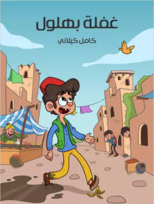 تحميل كتاب غفلة بهلول تأليف كامل كيلاني