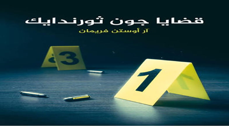 تحميل كتاب قضايا جون ثورندايك تأليف آر أوستن فريمان 1 غلاف كتاب قضايا جون ثورندايك تأليف آر أوستن فريمان