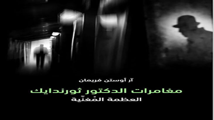 غلاف كتاب مغامرات الدكتور ثورندايك: العظمة المُغنِّية تأليف آر أوستن فريمان