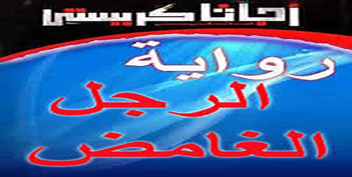 تحميل رواية الرجل الغامض للكاتبة أجاثا كريستى 1 تحميل رواية الرجل الغامض للكاتبة أجاثا كريستى