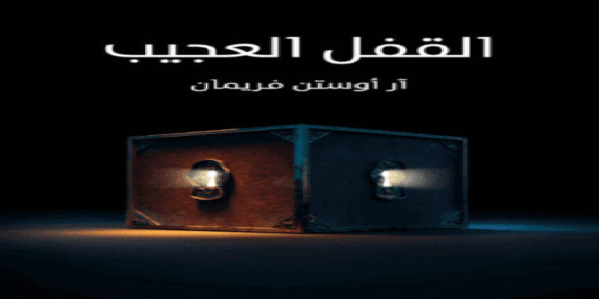 تحميل مجموعة القصصية القفل العجيب تأليف آر أوستن فريمان 1 كتاب القفل العجيب تأليف آر أوستن فريمان