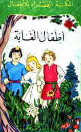 تحميل قصة أطفال الغابة للكاتب محمد عطية الإبراشي 1 تحميل قصة أطفال الغابة للكاتب محمد عطية الإبراشي