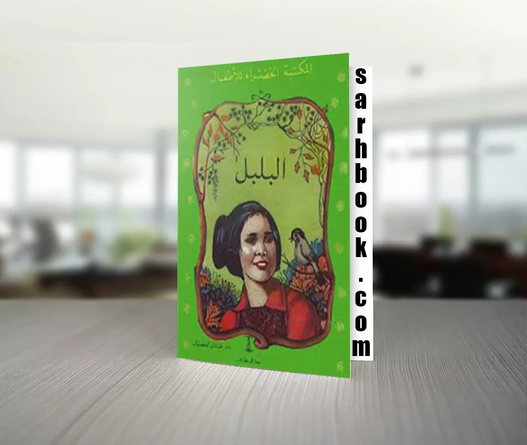 تحميل قصة البلبل للكاتب عادل الغضبان