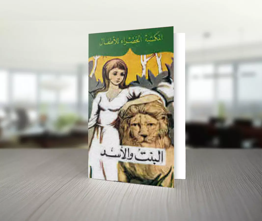 تحميل قصة البنت والأسد للكاتب محمد عطية الابراشى