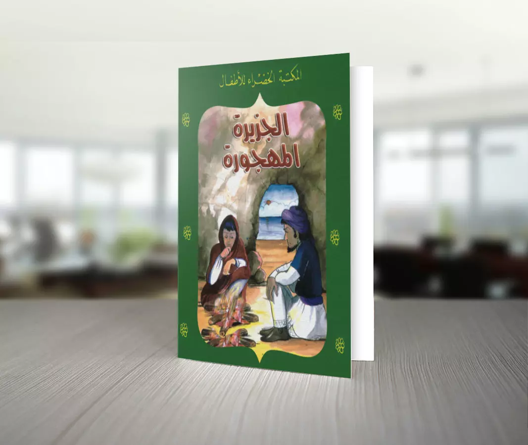 تحميل قصة الجزيرة المهجورة للكاتبة منى عثمان 1 تحميل قصة الجزيرة المهجورة للكاتبة منى عثمان