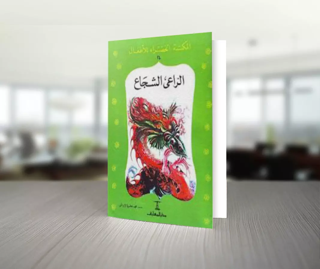 تحميل قصة الراعي الشجاع للكاتب محمد عطية الابراشى