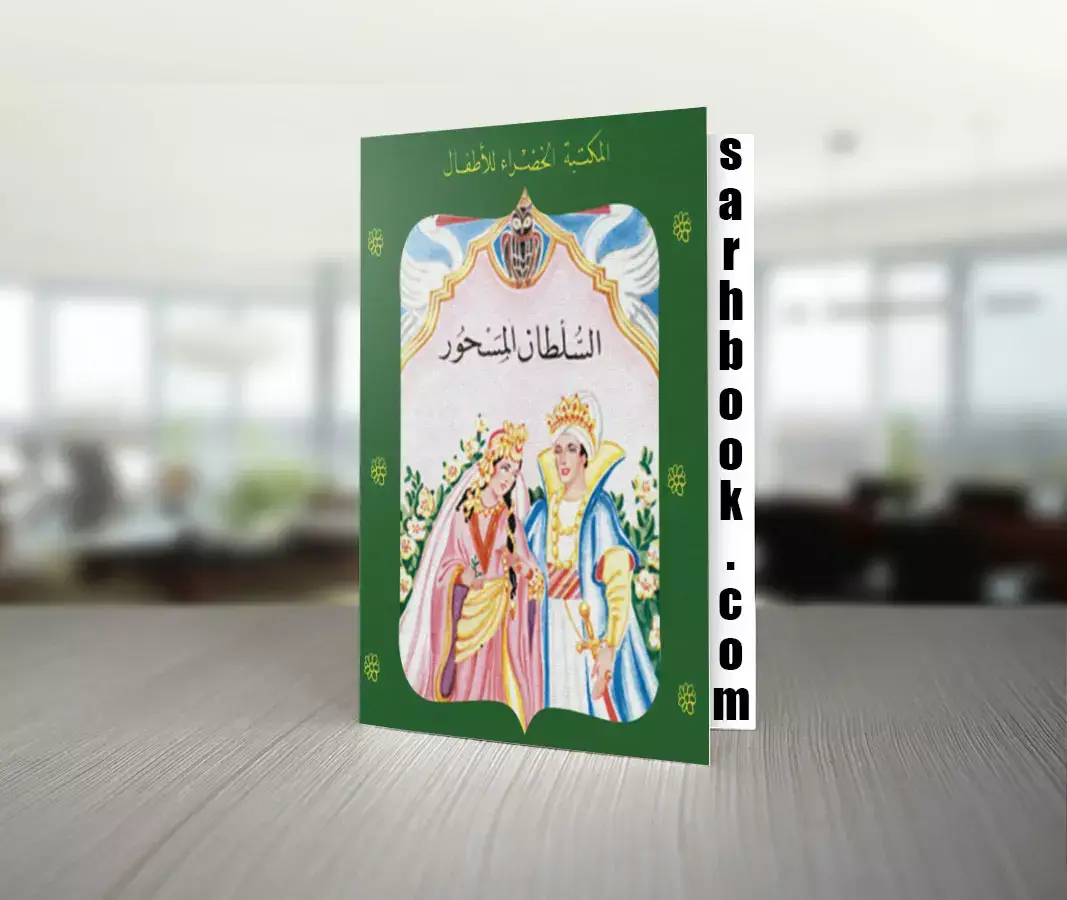 تحميل قصة السلطان المسحور للكاتب محمد عطية الإبراشي 1 تحميل قصة السلطان المسحور للكاتب محمد عطية الإبراشي