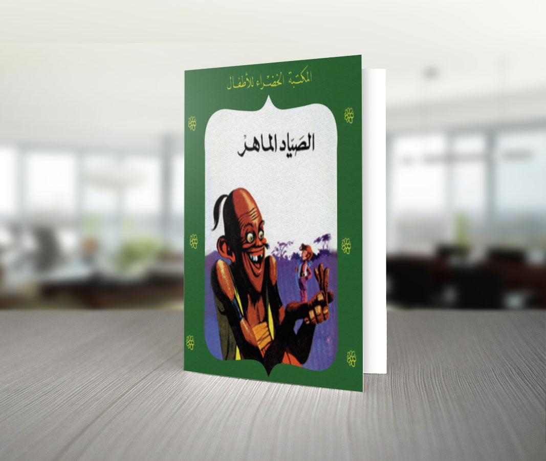 تحميل قصة الصياد الماهر للكاتب عادل الغضبان 1 تحميل قصة الصياد الماهر للكاتب عادل الغضبان