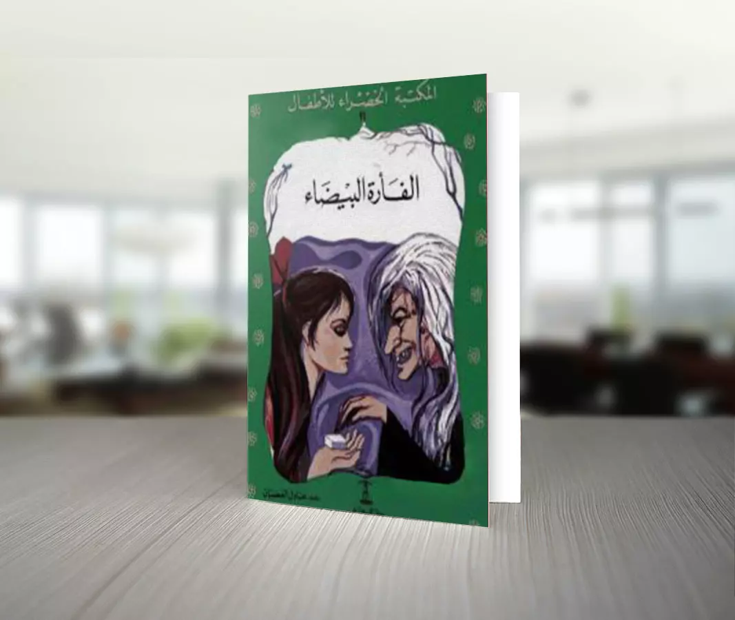 تحميل قصة الفأرة البيضاء للكاتب عادل الغضبان 1 تحميل قصة الفأرة البيضاء للكاتب عادل الغضبان