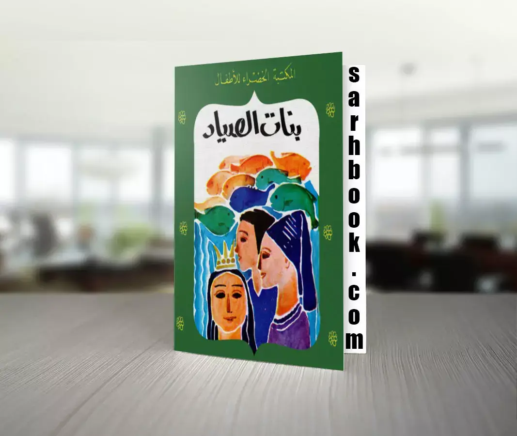 تحميل قصة بنات الصياد للكاتبة عفاف عبد الباري 1 تحميل قصة بنات الصياد للكاتبة عفاف عبد الباري