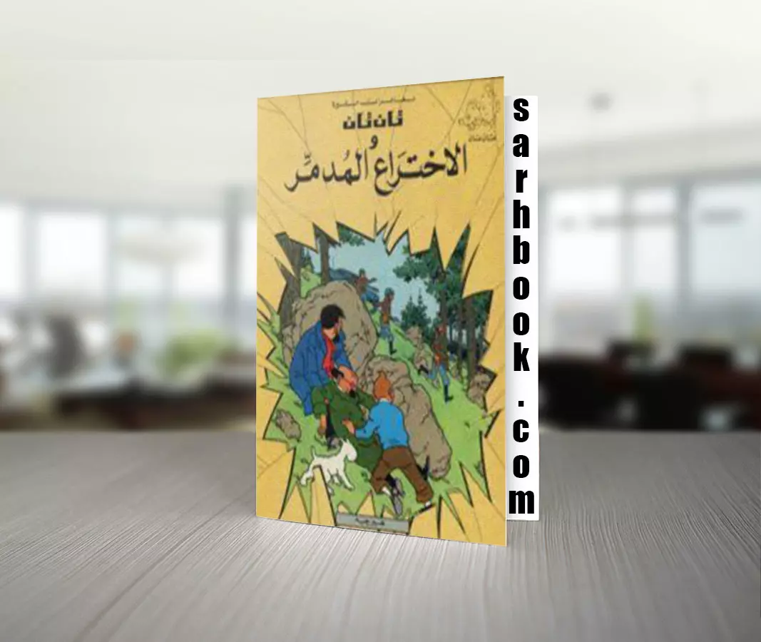 تلخيص قصة تان تان والإختراع المدمر للكاتب هيرجيه 1 قصة تان تان والاختراع المدمر للكاتب هيرجيه