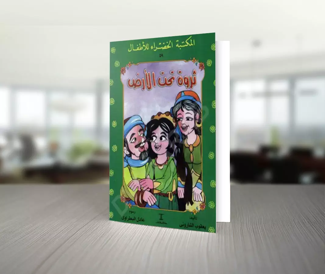 تحميل قصة ثروة تحت الأرض للكاتب يعقوب الشارونى