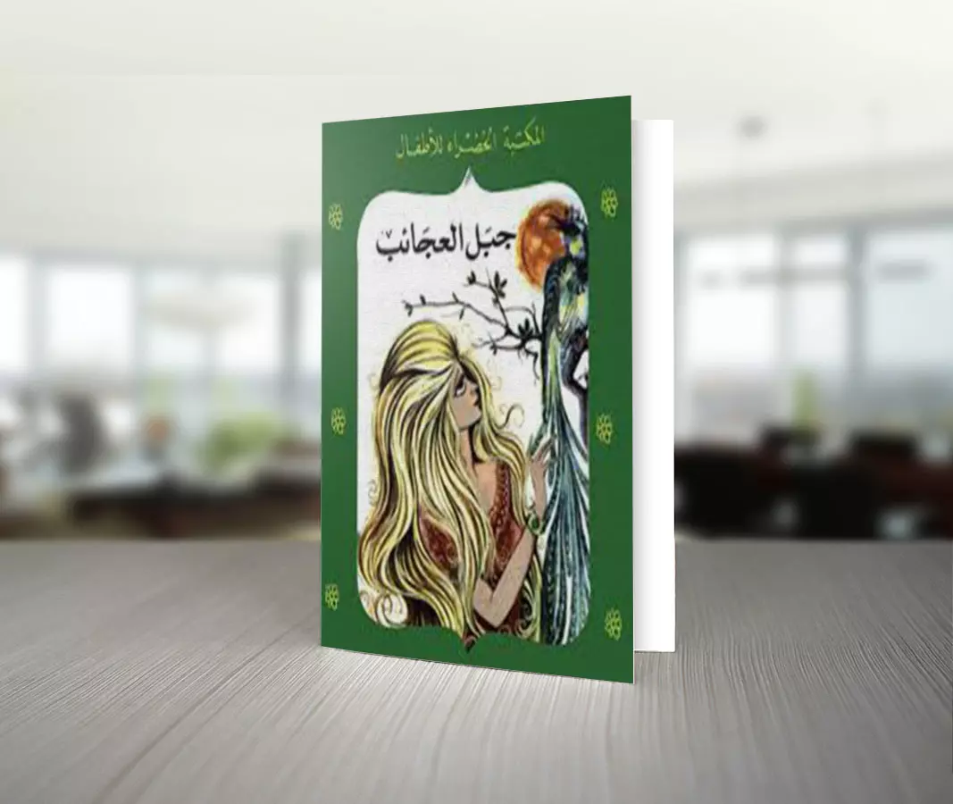 تحميل قصة جبل العجائب للكاتب نظمي لوقا 1 تحميل قصة جبل العجائب للكاتب نظمي لوقا