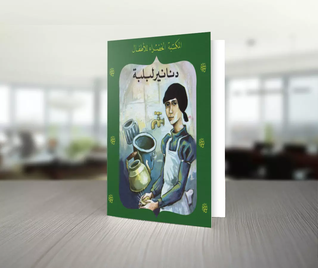 تحميل قصة دنانير لبلبة للكاتب يعقوب الشارونى